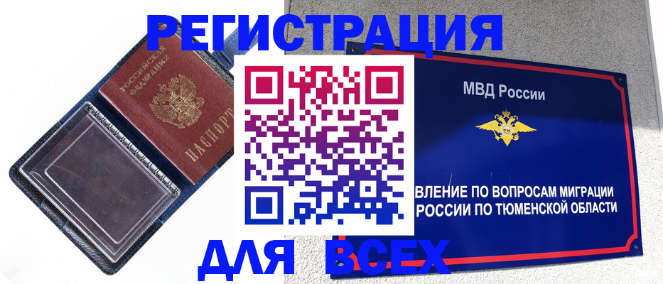 прописка гарантия в Тюменской области